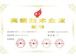 高新技術(shu)企業證書